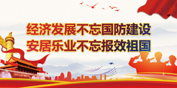 經(jīng)濟(jì)發(fā)展不忘國(guó)防建設(shè)，安居樂(lè)業(yè)不忘報(bào)效祖國(guó)