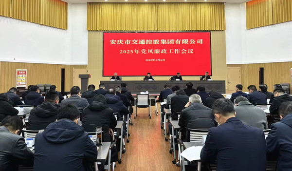 凝心聚力 奮勇?tīng)?zhēng)先——市交控集團(tuán)召開(kāi)2025年黨風(fēng)廉政、經(jīng)營(yíng)和安全目標(biāo)工作會(huì)議